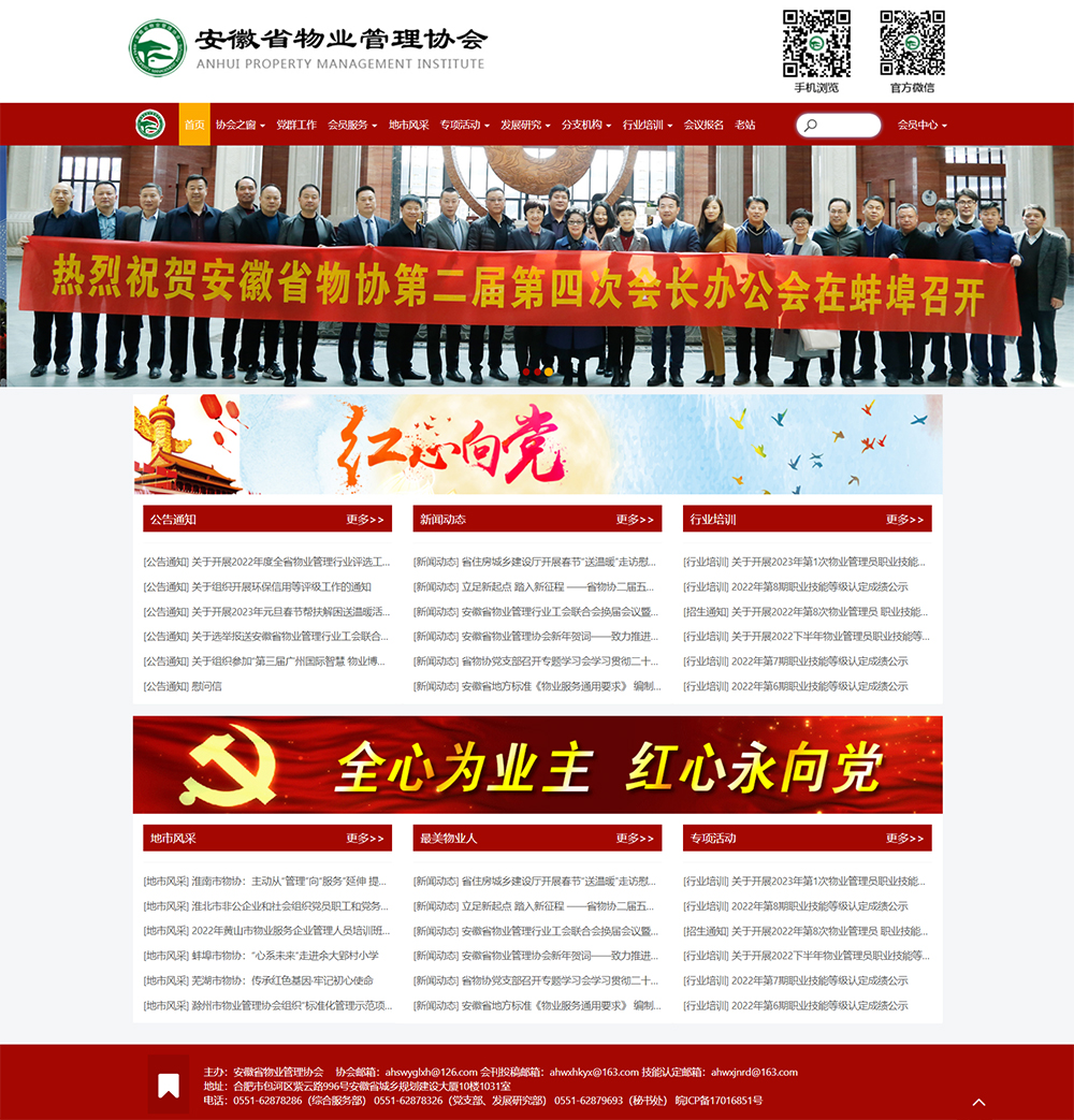 【与安徽物业管理协会合作】官方网站+线上办公OA一体化