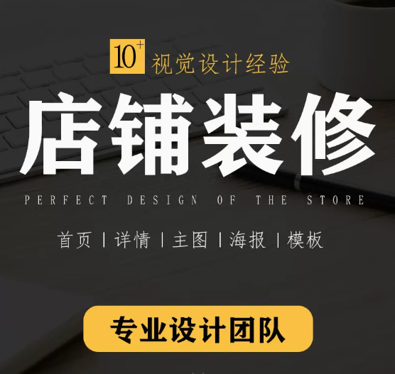 【与淘宝天猫合作】网店装修，专业美工设计，专业程序开发，天猫淘宝店铺装修
