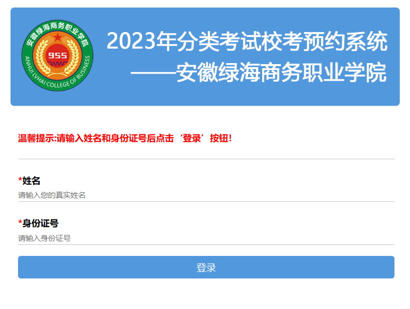 【与高职学院合作】2023年分类考试校考预约系统