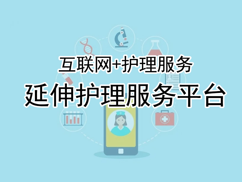 【与知名医院合作】芜湖医院合作——延伸护理服务平台