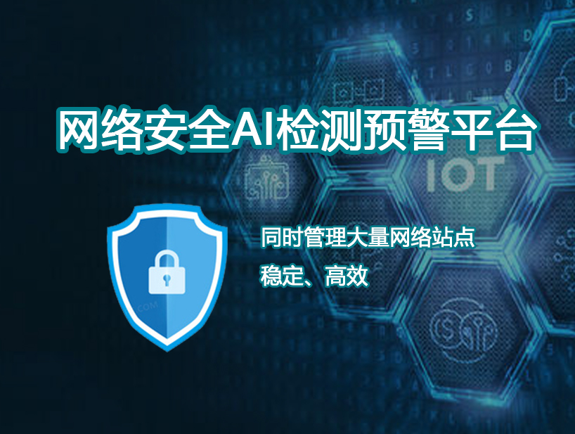 网络安全AI检测预警平台