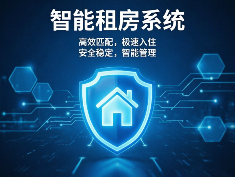 智能租房系统