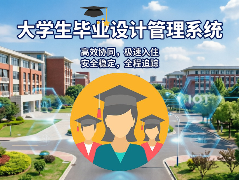 大学生毕业设计管理系统